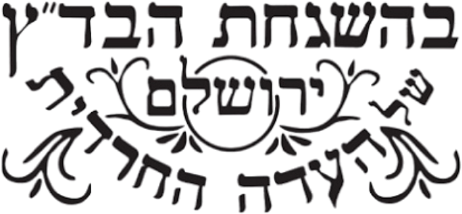 סמל כשרות בד״ץ העדה החרדית